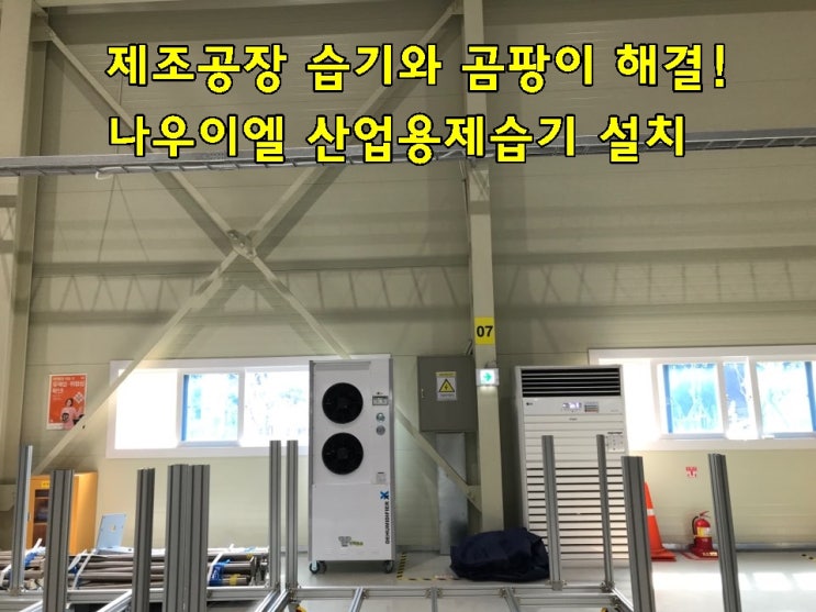 산업용제습기는 제조공장 결로와 곰팡이를 해결해드립니다. - 케이공조