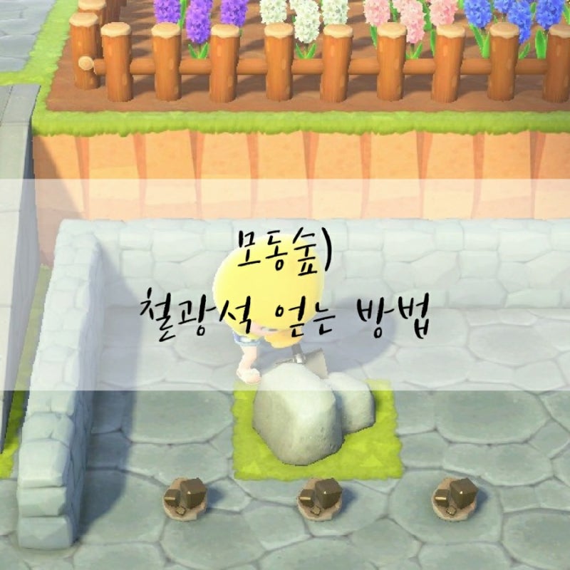 모동숲) 철광석,금광석, 돌, 점토 얻는 방법 및 공략 : 네이버 블로그 모동숲) 철광석,금광석, 돌, 점토 얻는 방법 및 공략 : 네이버 블로그