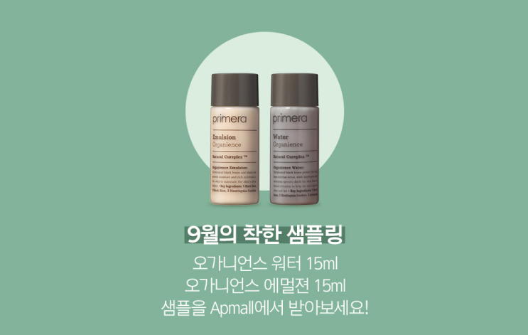  프리메라 9월 착한 샘플 : 오가니언스 워터 및 에센스 각 15ml