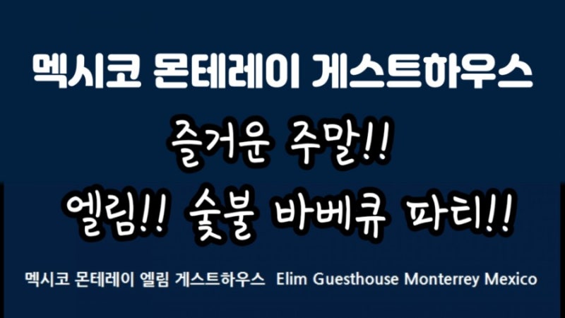 멕시코 몬테레이 엘림 게스트하우스, 주말은 언제나 바베큐 파티 : 네이버 블로그 멕시코 몬테레이 엘림 게스트하우스, 주말은 언제나 바베큐 파티 : 네이버 블로그