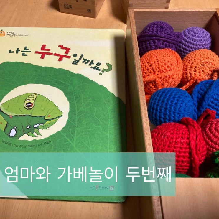  엄마와 가베놀이 (feat.과학공룡)