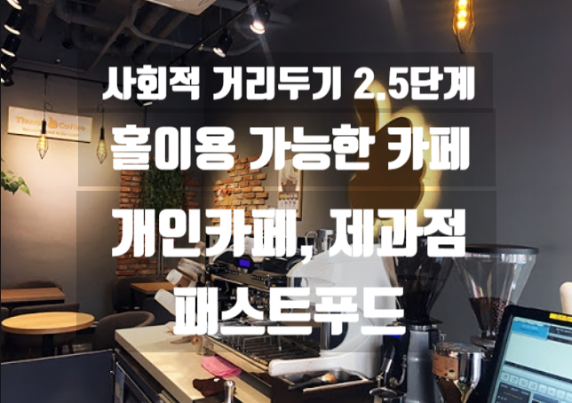 사회적거리두기 2.5단계 카페 포장? 홀이용? 사회적거리두기 2.5단계 카페 포장? 홀이용?