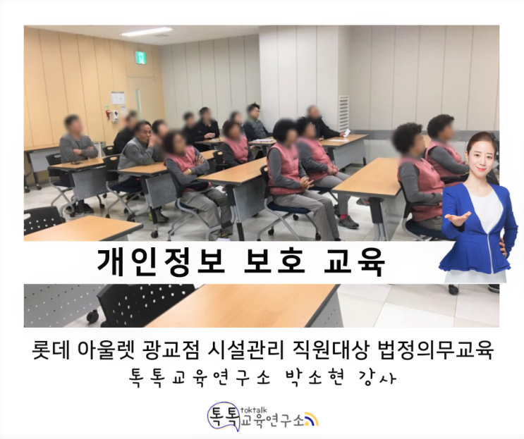  [개인 정보보호 교육] 롯데아울렛 광교점 시설 및 미화 관리 전 직원 대상_ 박소현 강사