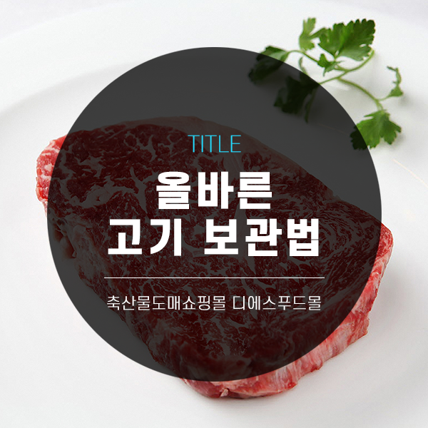 [디푸의 고기정보]올바른 고기 보관법