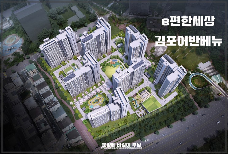  이편한세상 김포 어반베뉴 모집공고 입지 세대정보 안내
