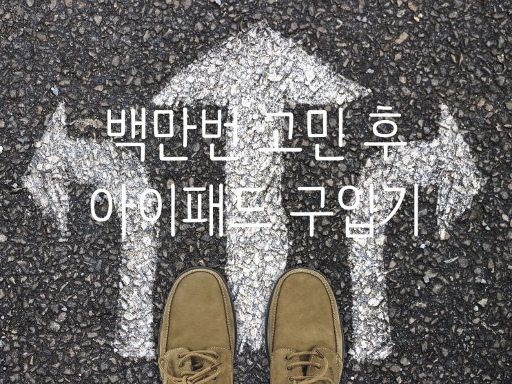  '아이패드 에어 3' 64GB 실버+ '애플 펜슬 1세대' 구입기