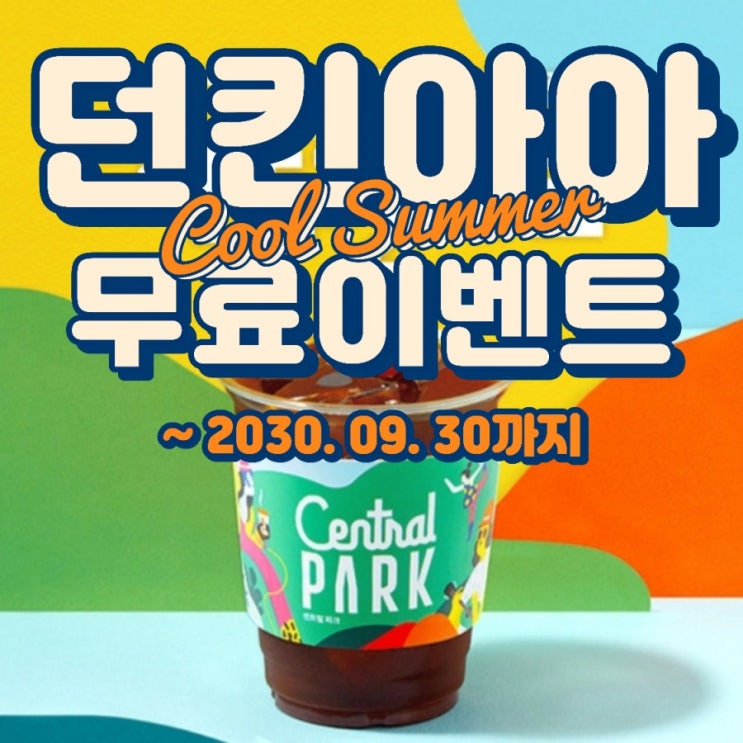  던킨도너츠 아메리카노 무료쿠폰, 단골매장 등록하고 커피 한 잔 받아가세요! (해피포인트 이벤트)