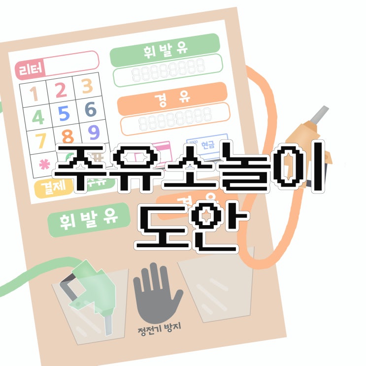  주유소 놀이 도안
