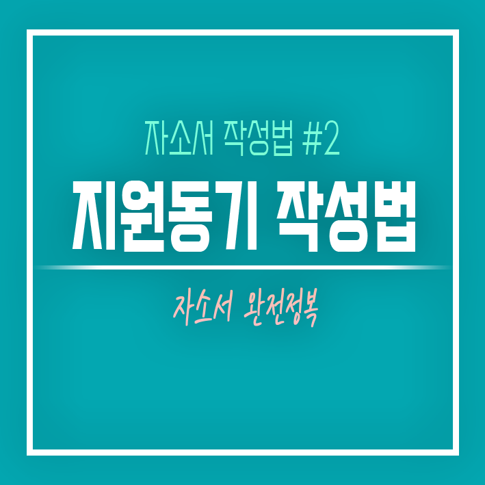  지원동기 작성의 정석