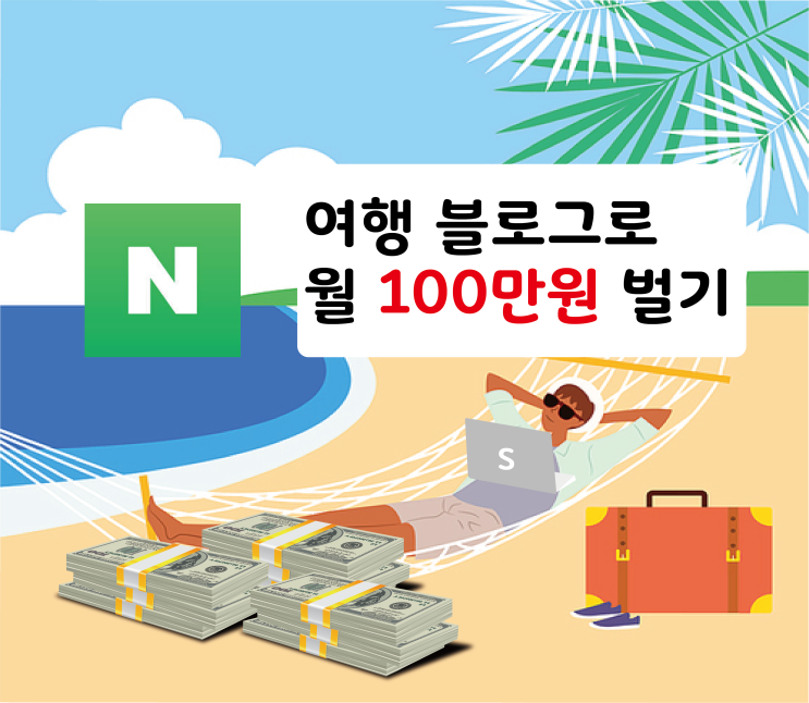 디지털노마드를 위한 여행 네이버 블로그로 수익 창출 탈잉 전자책 출간했어요 디지털노마드를 위한 여행 네이버 블로그로 수익 창출 탈잉 전자책 출간했어요