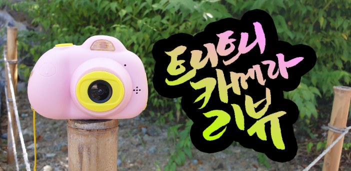  트니트니 카메라 구매 팁 사용법!!