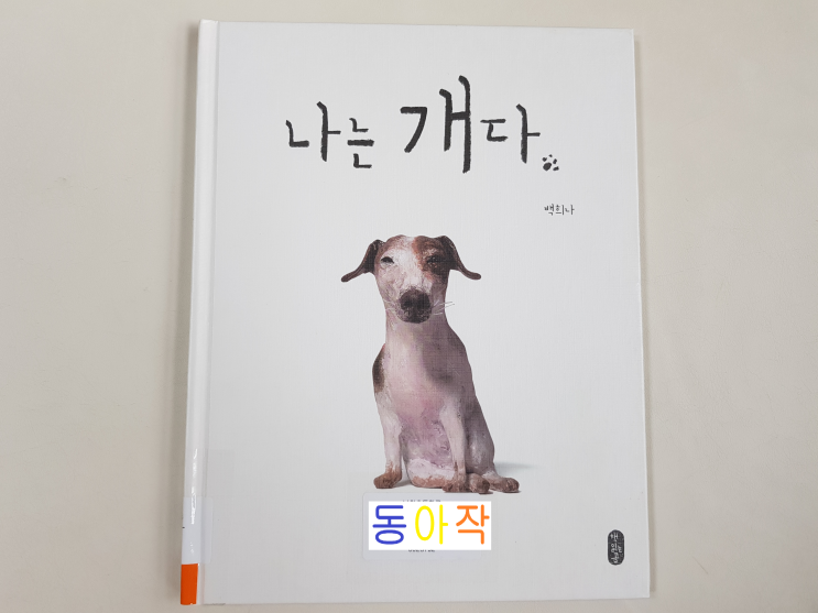 어떤 그림책이든 아이들이 즐겨보는  백희나 작가의  '나는 개다'