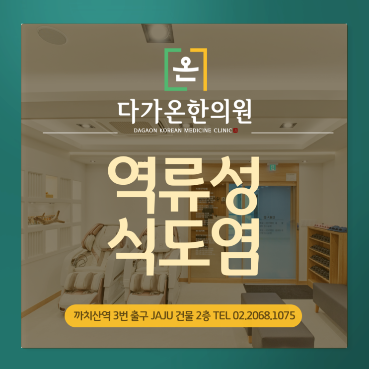  까치산역 한의원 역류성식도염 원인과 증상에 대해 알려드립니다 :-)