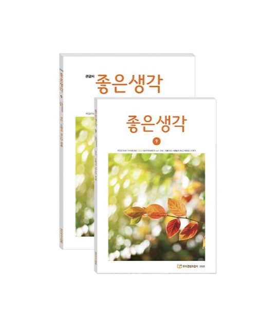  『좋은 생각』 일 년 정기구독 선물 받았어요.