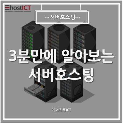  [서버호스팅] 3분만에 알아보는 서버호스팅