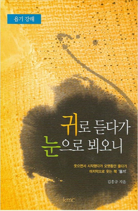 귀로 듣다가 눈으로 뵈오니: 욥기 강해(서울 : KMC, 2007)