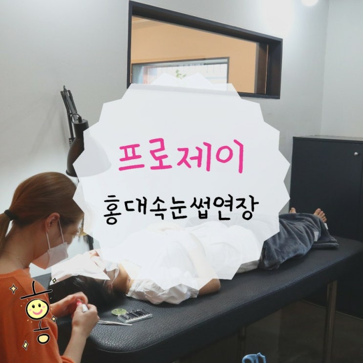 홍대/연남동 속눈썹연장 자연스럽게 잘하는 프로제이 홍대/연남동 속눈썹연장 자연스럽게 잘하는 프로제이
