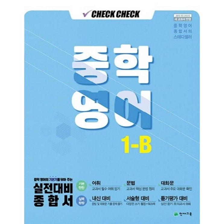  핫템 체크체크 중학 영어 중1-B 실전대비 종합서 2020 :2015 개정 교육과정 새 교과서 반영 써본사람만알아요