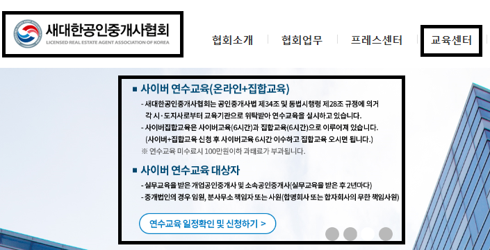  부동산 실무교육 새대한공인중개사협회 신청방법과 일정 및 장소안내