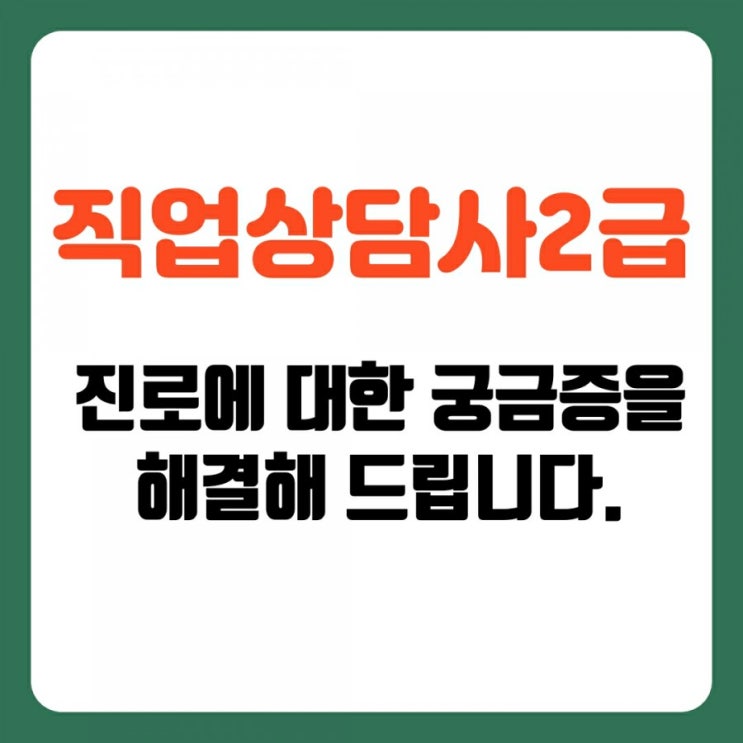  직업상담사2급 취업 등 진로 방향성에 대한 안내