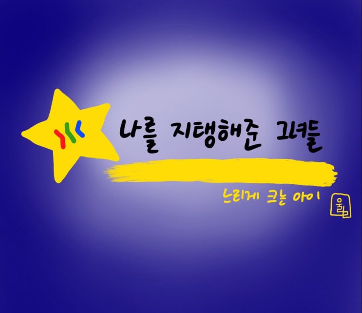  [다운천사 꿈별 맞이] 나를 지탱해준 그녀들