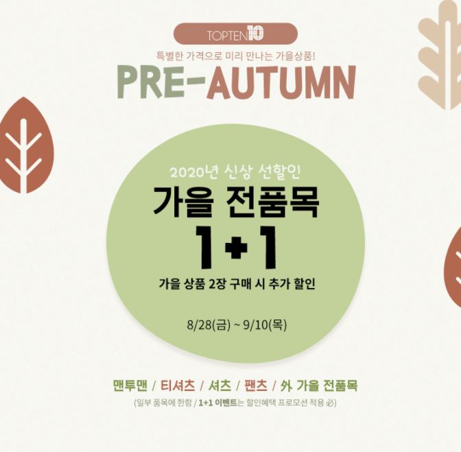  [탑텐] 가을 전품목 1+1 행사 신상 선할인 받고가세요~