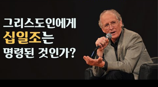  Q&A. 십일조, 내야 하나?