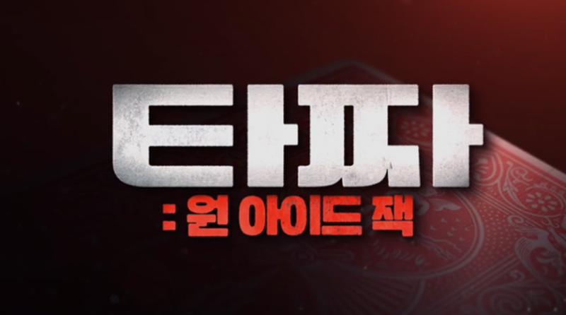 타짜 원아이드잭 노출 최유화노출