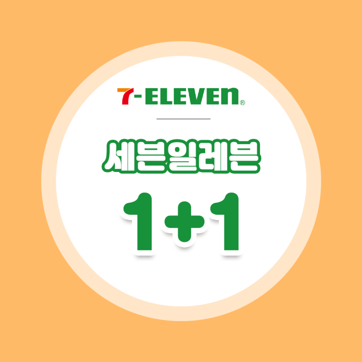  [9월 편의점 할인] 세븐일레븐 편의점 할인 1+1행사는 덤플러스