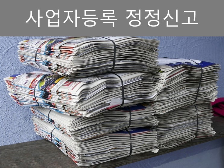  [초간단] 홈택스로 사업자등록 정정신고하는 꿀팁!!