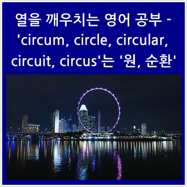  열을 깨우치는 영어 공부 - 'circum~'은 둥근, 원, 순환