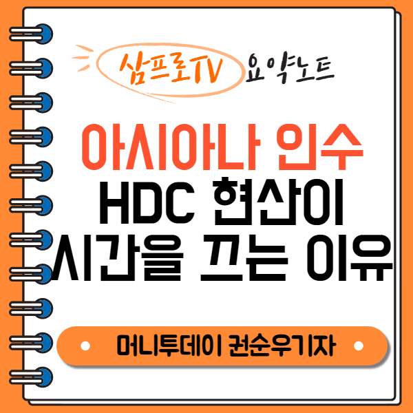  [삼프로TV|요약] 아시아나 인수에 HDC 현산이 시간을 끄는 이유 (권순우 기자)