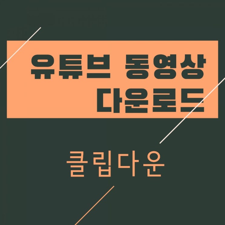  클립다운 사용법 : 유튜브 영상 다운로드, 음원추출 간단해요