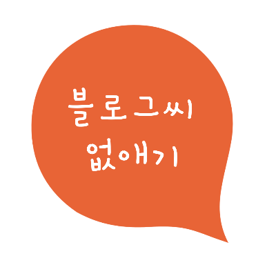  네이버 블로그의 '블로그씨'를 없애고 첫 화면을 깔끔하게...