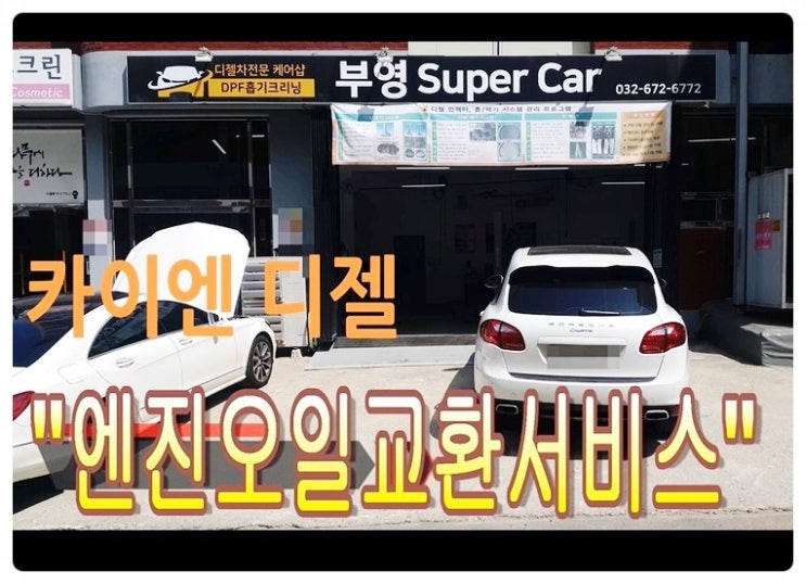 포르쉐 카이엔 디젤차 엔진오일교환서비스 , 부천수입차벤츠BMW합성엔진오일교환전문점 부영수퍼카