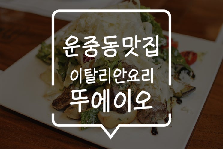  서판교맛집, 판교 운중동 이탈리안요리 뚜에이오! 고급스러운 치즈 좋아한다면? 바로 이곳!