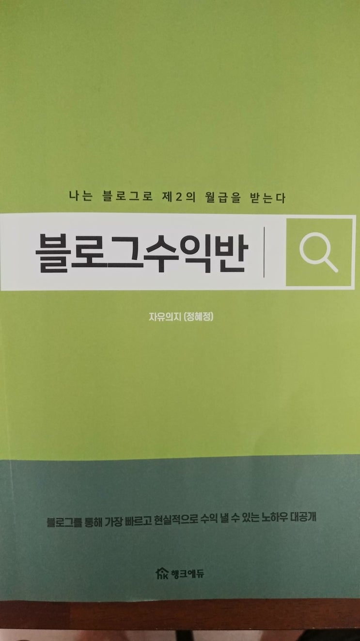  자유의지님의 블로그수익반 수강후기