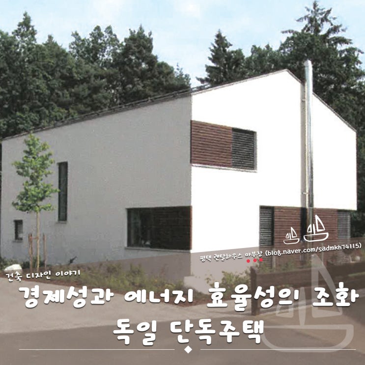  경제성과 에너지 효율성의 조화를 이룬 독일 단독주택