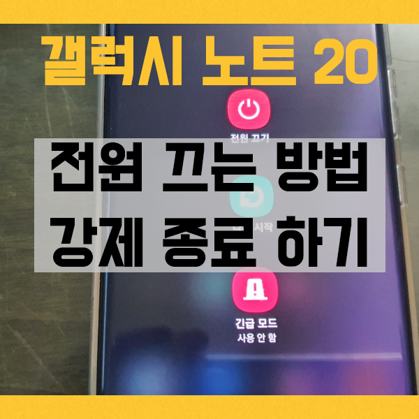  노트20 전원끄기 방법과 카메라습기 솔찍한 리뷰