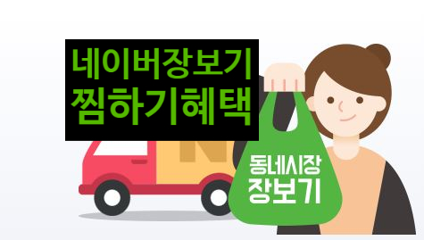  네이버 장보기 찜하기 하면 딸려오는 혜택정리~