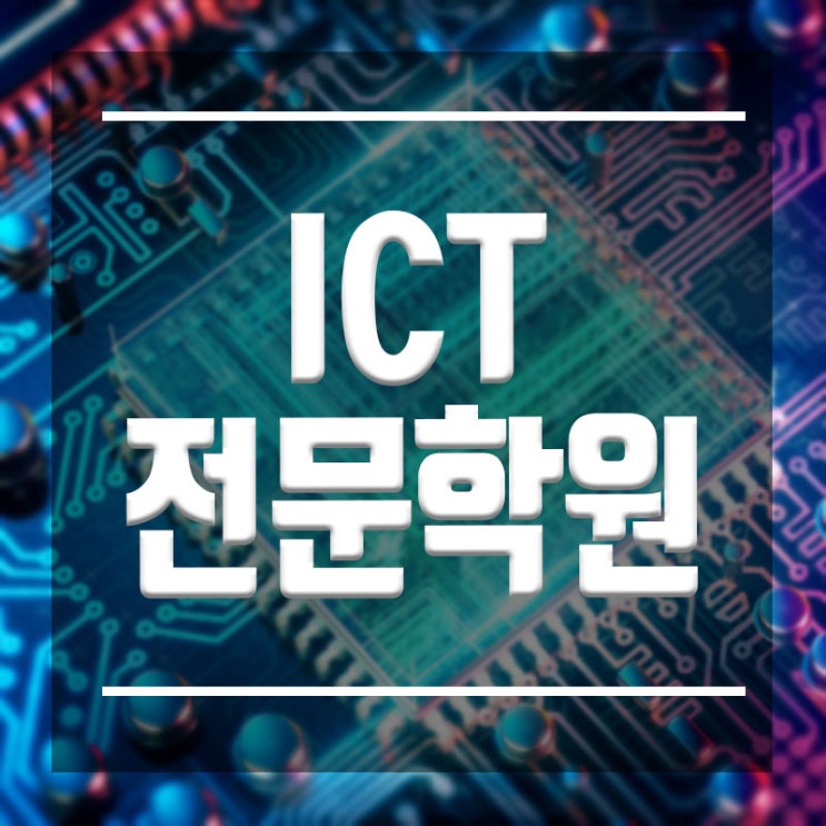  ICT학원 :: IT 기술 서울/부산 정보통신기술교육