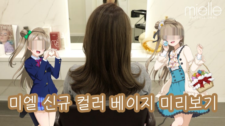  염색약 한 번에 코토리 베이지 만들기! 수원염색맛집 !!! 수원정자동미용실 헤어벅스