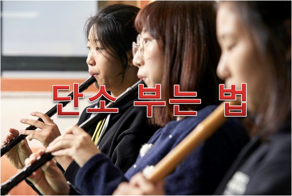 단소 부는 법 알려드릴게요. : 네이버 블로그