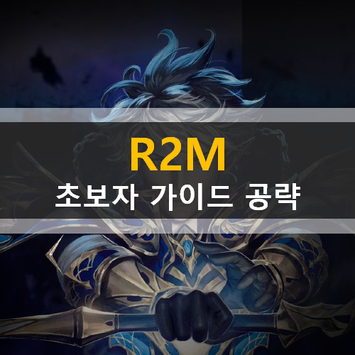R2M 초보자 필수 가이드 공략 변신서번트카드 유피테르의계약 필드스페셜던전 길드퀘스트코인 R2M 초보자 필수 가이드 공략 변신서번트카드 유피테르의계약 필드스페셜던전 길드퀘스트코인