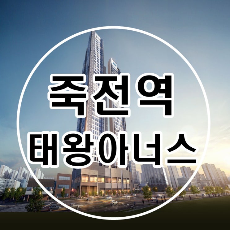 죽전역 태왕아너스 오피스텔 정보 소개