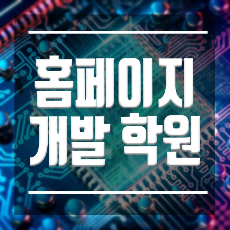  웹 홈페이지 개발학원 :: 웹 페이지 개발 비전공자도 기초부터 취업까지