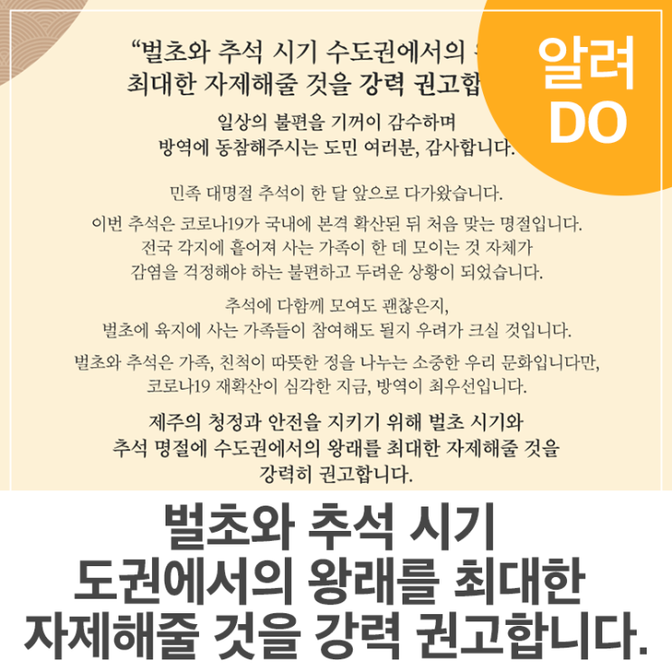 제주도민 추석 이동 자제 권고 제주도민 추석 이동 자제 권고