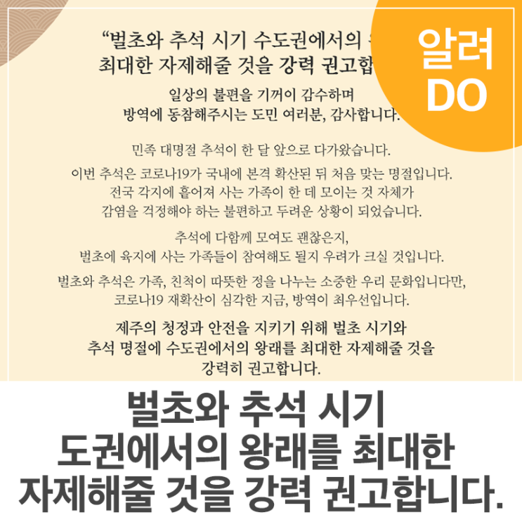 제주도민 추석 이동 자제 권고