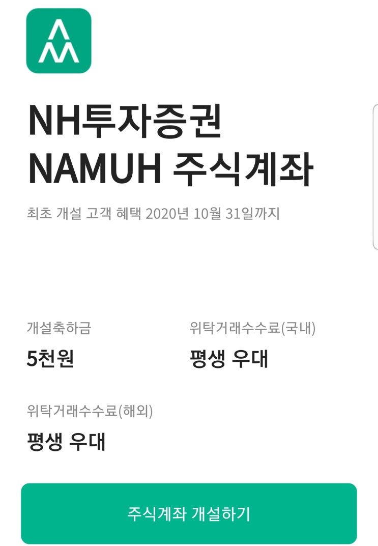  NH투자증권 나무 ~ 10월 31일 (5천원) + 수수료 혜택