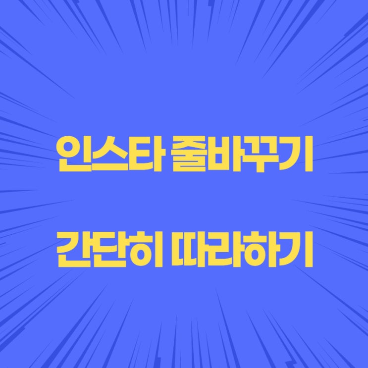  인스타그램 줄바꾸기 이렇게 하면 간단해요